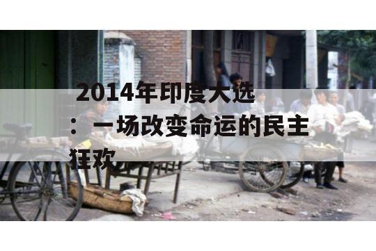  2014年印度大选：一场改变命运的民主狂欢